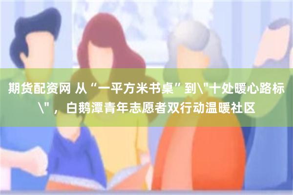 期货配资网 从“一平方米书桌”到