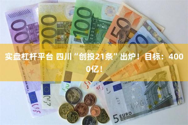 实盘杠杆平台 四川“创投21条”出炉！目标：4000亿！