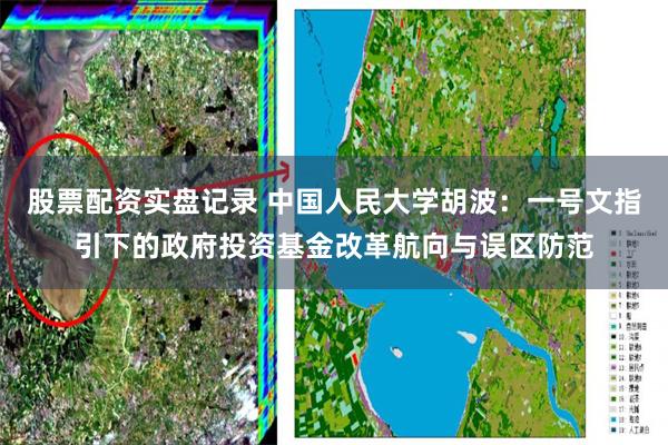 股票配资实盘记录 中国人民大学胡波：一号文指引下的政府投资基金改革航向与误区防范