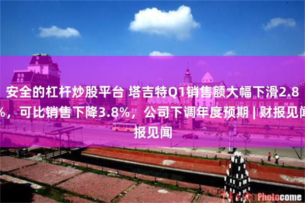 安全的杠杆炒股平台 塔吉特Q1销售额大幅下滑2.8%，可比销售下降3.8%，公司下调年度预期 | 财报见闻