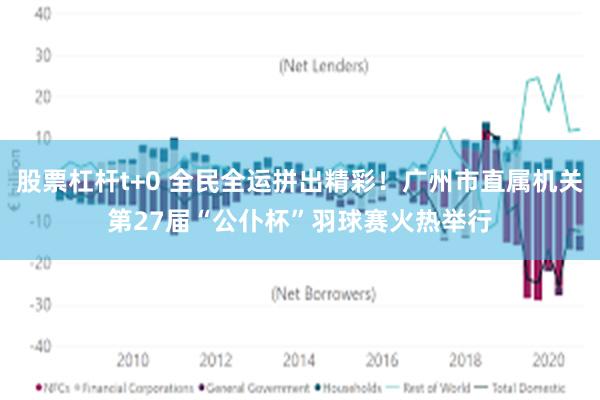 股票杠杆t+0 全民全运拼出精彩！广州市直属机关第27届“公仆杯”羽球赛火热举行