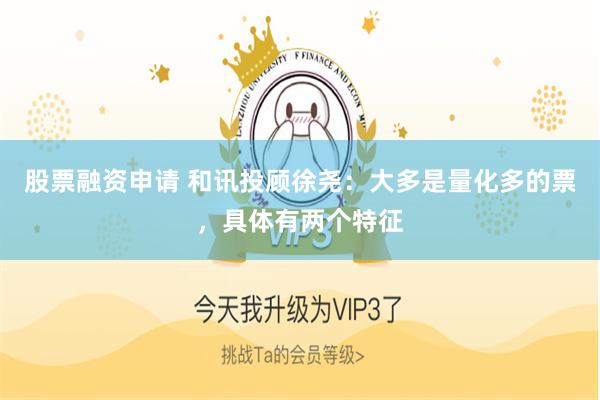 股票融资申请 和讯投顾徐尧：大多是量化多的票，具体有两个特征