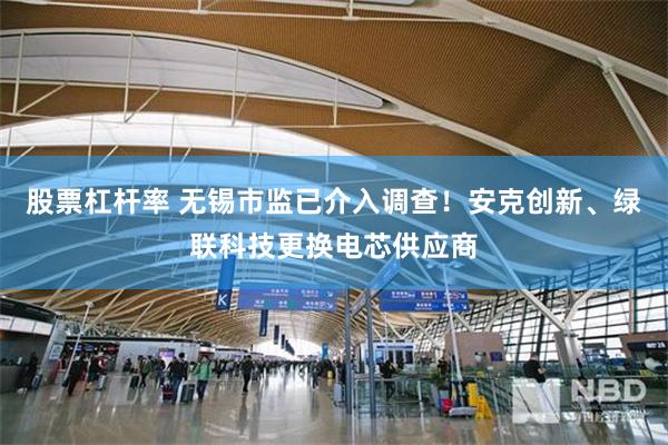 股票杠杆率 无锡市监已介入调查!安克创新、绿联科技更换电芯供应商