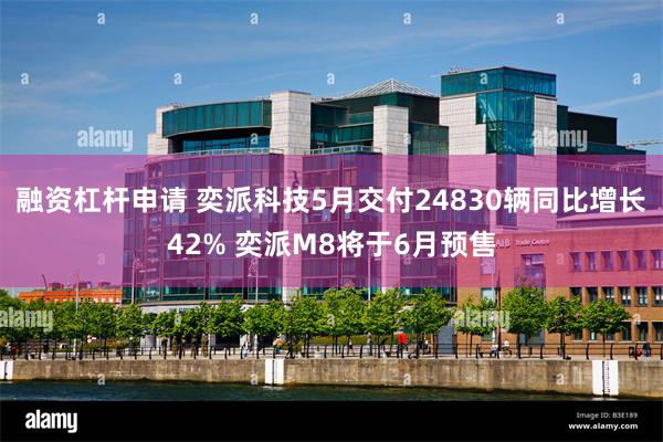 融资杠杆申请 奕派科技5月交付24830辆同比增长42% 奕派M8将于6月预售