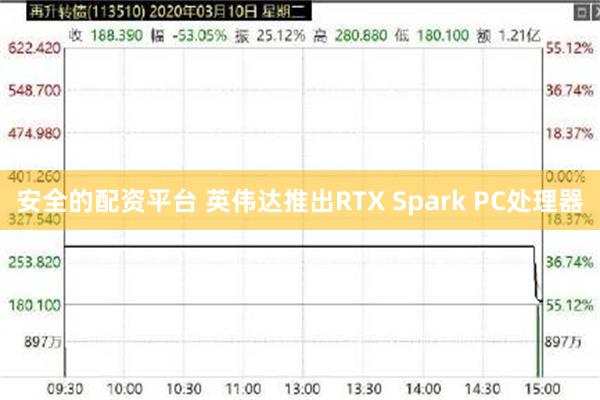 安全的配资平台 英伟达推出RTX Spark PC处理器