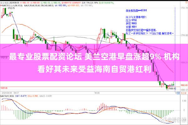 最专业股票配资论坛 美兰空港早盘涨超9% 机构看好其未来受益海南自贸港红利